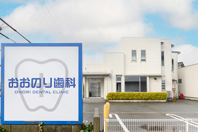 診療案内｜おおのり歯科医院｜金沢市押野の歯医者